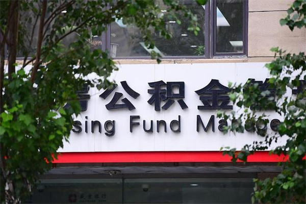 长宁住房离职公积金怎么取出来（离职住房公积金怎么提取现金）