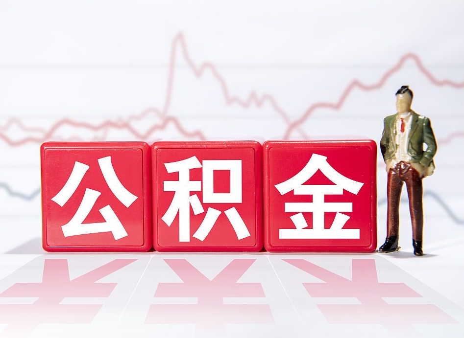 长宁个人申请提出公积金（个人如何申请提取住房公积金）